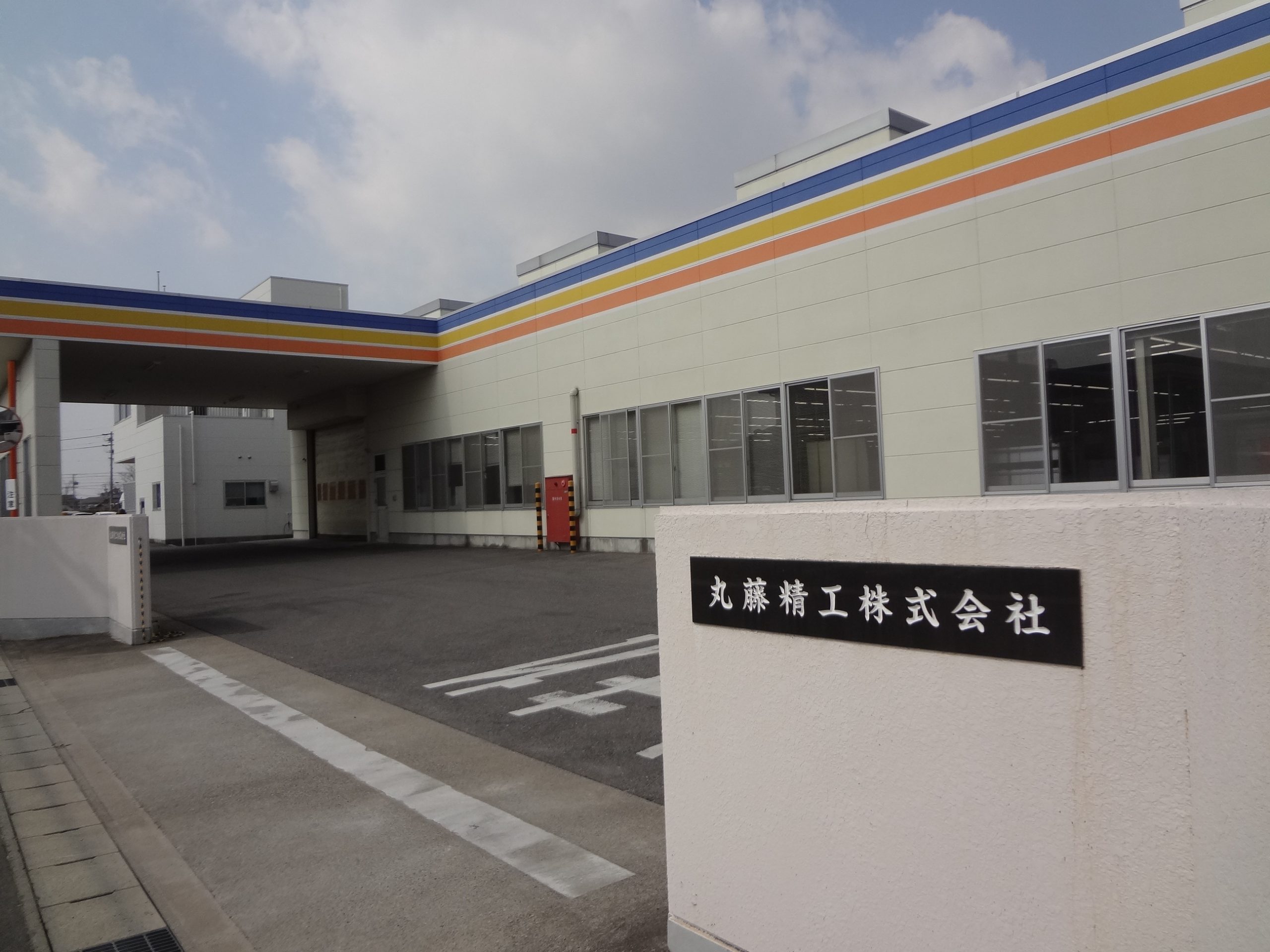 丸藤精工株式会社