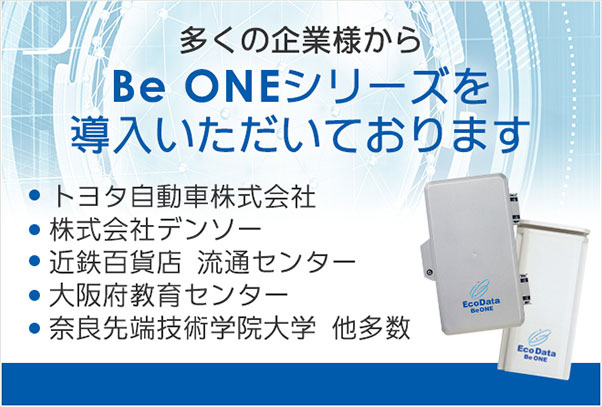 多くの企業様からBeONEシリーズを導入いただいております・トヨタ自動車株式会社・株式会社デンソー・近鉄百貨店流通センター・大阪府教育センター・奈良先端技術学院大学　他多数　導入実績一覧はこちら