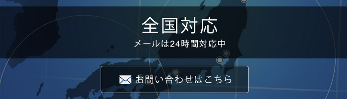 全国対応メールは24時間対応中お問い合わせはこちら